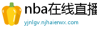 nba在线直播免费观看